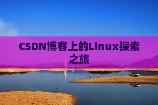CSDN博客上的Linux探索之旅
