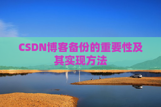 CSDN博客备份的重要性及其实现方法